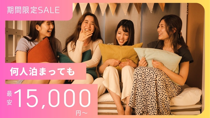 【期間限定SALE】＜何人泊まっても最安「15000円〜」＞グループ旅行が超お得♪【素泊まり】